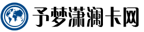 予梦潇澜卡网